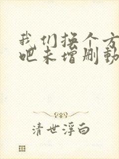 我们换个方式做吧未增删动