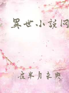 异世小说网
