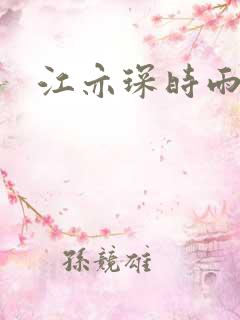 江亦琛时雨小说