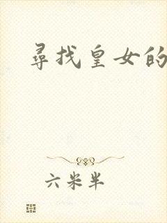 寻找皇女的踪迹