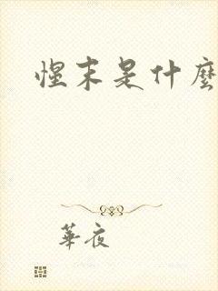 惺末是什么意思