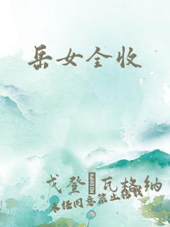 岳女全收