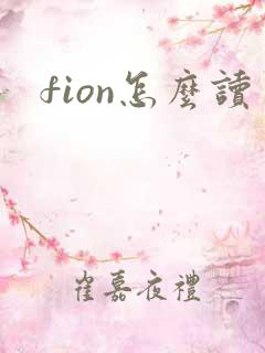 fion怎么读