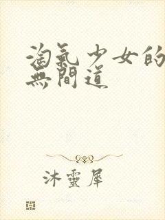 淘气少女的爱情无间道