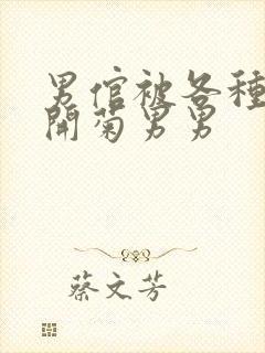 男倌被各种玉势开菊男男