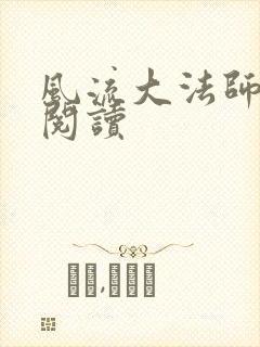 风流大法师全文阅读