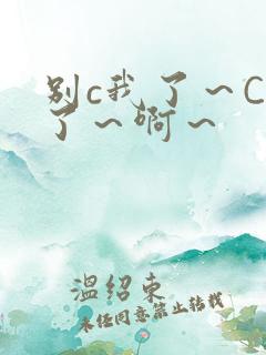别c我了～C烂了～啊～