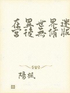 在异世界迷宫开宫后无修版