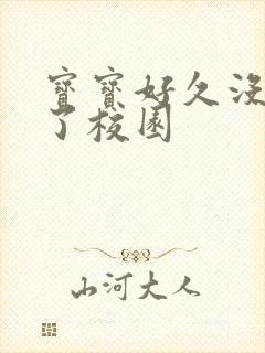 宝宝好久没C你了校园