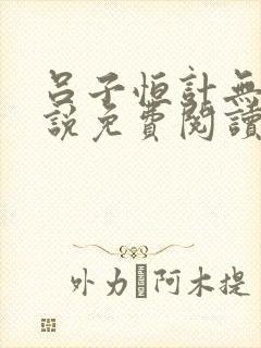 吕子恒计无伤小说免费阅读