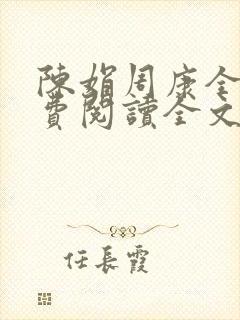 陈娟周康全章免费阅读全文