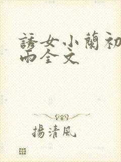 诱女小兰初尝云雨全文