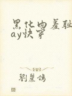 黑化肉羞耻play快穿