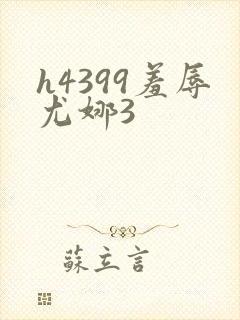 h4399羞辱尤娜3
