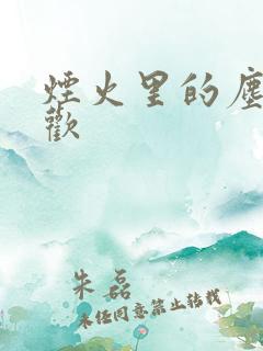 烟火里的尘埃郁欢