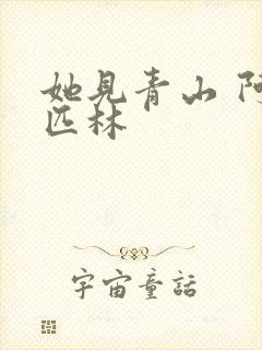 她见青山 阿司匹林