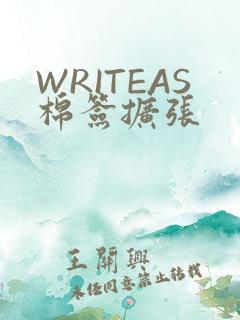 WRITEAS棉签扩张