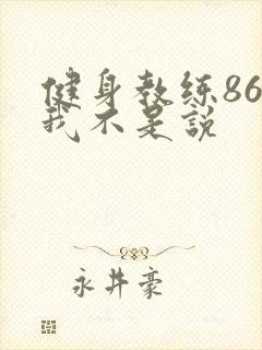 健身教练86话我不是说