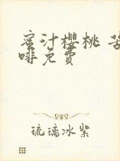 蜜汁樱桃 苦咖啡免费