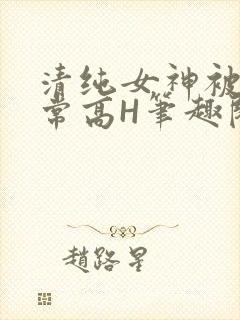 清纯女神被脔日常高H笔趣阁