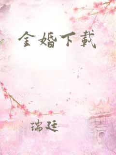 金婚下载