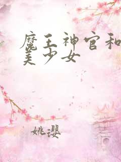 魔王神官和勇者美少女