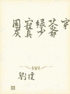 团宠绿茶穿成炮灰真少爷