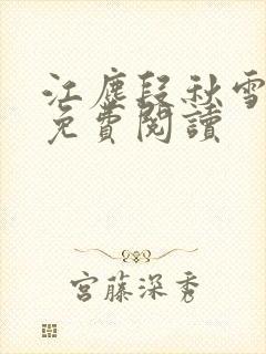 江尘段秋雪段平免费阅读