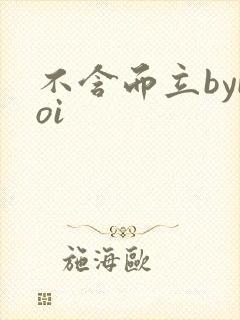 不含而立byboi