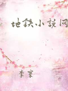 地铁小说网