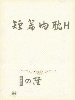 短篇肉耽H
