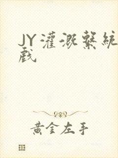 JY灌溉系统游戏