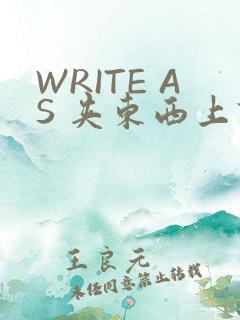 WRITE AS 夹东西上课