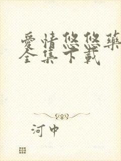 爱情悠悠药草香全集下载