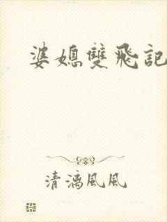 婆媳双飞记全文