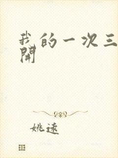 我的一次三门齐开