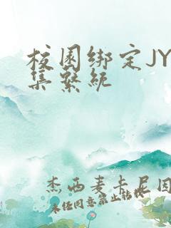 校园绑定JY收集系统