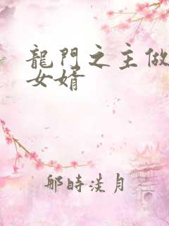 龙门之主做上门女婿
