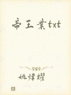 帝王业txt