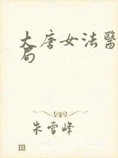 大唐女法医大结局