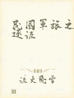 民国军旅之随波逐流