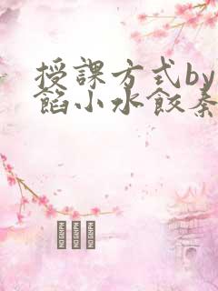 授课方式by肉馅小水饺秦琰