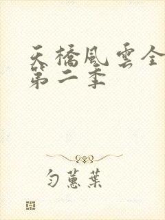 天桥风云全明星第二季