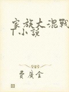 家族大混战TXT小说