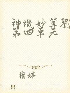 神机妙算刘伯温第四单元