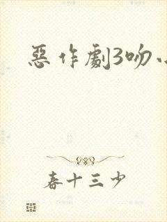 恶作剧3吻小说