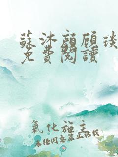 苏沐颜顾琰小说免费阅读