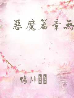 恶魔篇章无弹窗