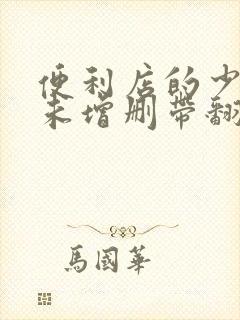 便利店的少女z未增删带翻译樱花