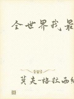 全世界我最爱你